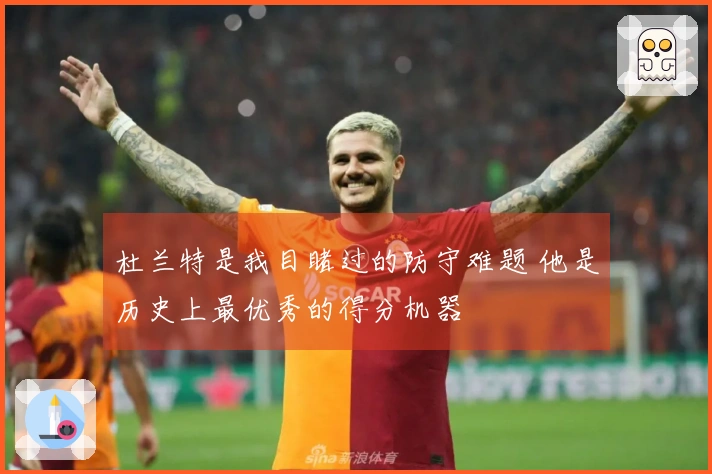 杜兰特是我目睹过的防守难题 他是历史上最优秀的得分机器