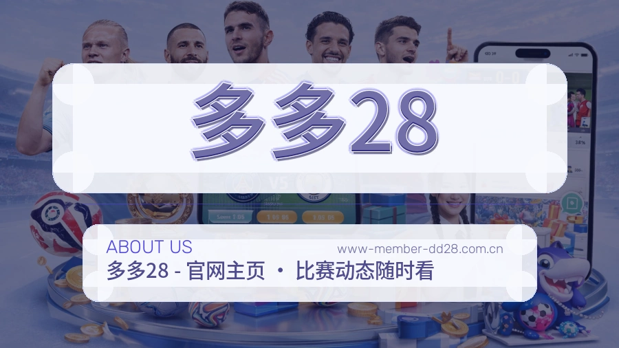 多多28官网赛事内容展示